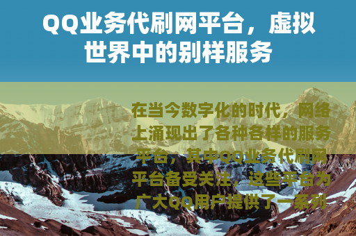 QQ业务代刷网平台，虚拟世界中的别样服务