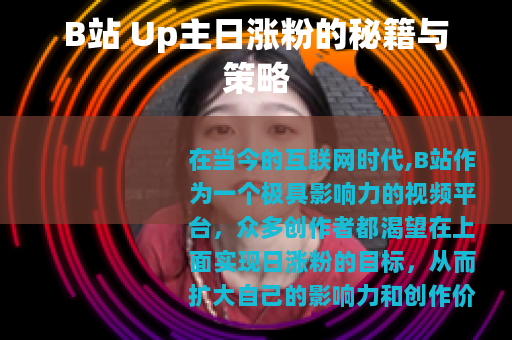 B站 Up主日涨粉的秘籍与策略