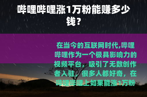 哔哩哔哩涨1万粉能赚多少钱？