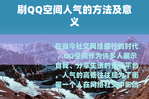 刷QQ空间人气的方法及意义