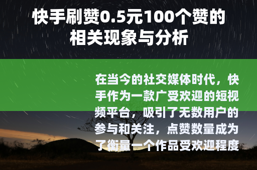 快手刷赞0.5元100个赞的相关现象与分析