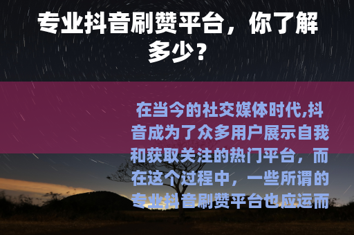 专业抖音刷赞平台，你了解多少？