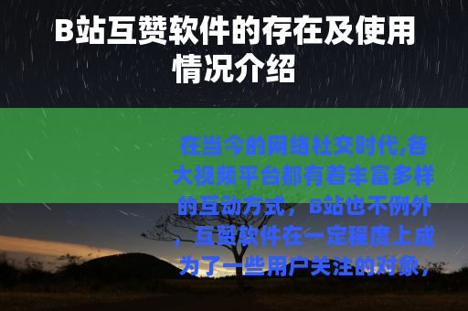 B站互赞软件的存在及使用情况介绍