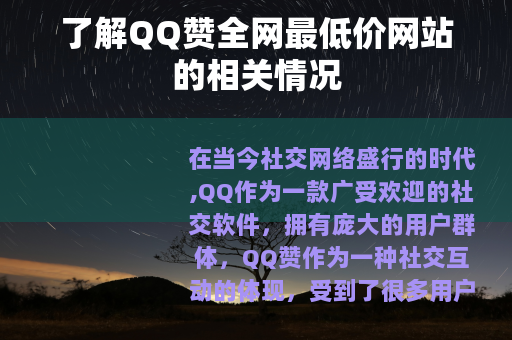 了解QQ赞全网最低价网站的相关情况