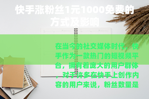 快手涨粉丝1元1000免费的方式及影响