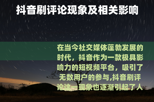 抖音刷评论现象及相关影响