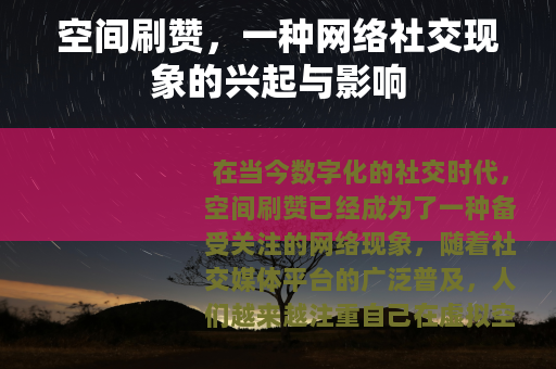 空间刷赞，一种网络社交现象的兴起与影响