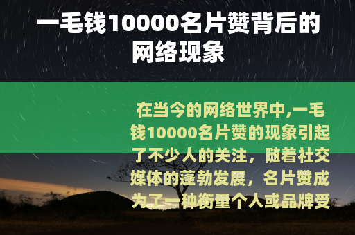 一毛钱10000名片赞背后的网络现象