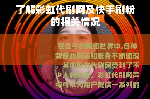 了解彩虹代刷网及快手刷粉的相关情况