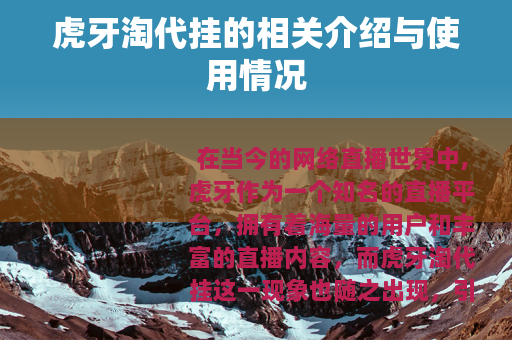 虎牙淘代挂的相关介绍与使用情况