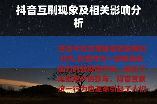 抖音互刷现象及相关影响分析