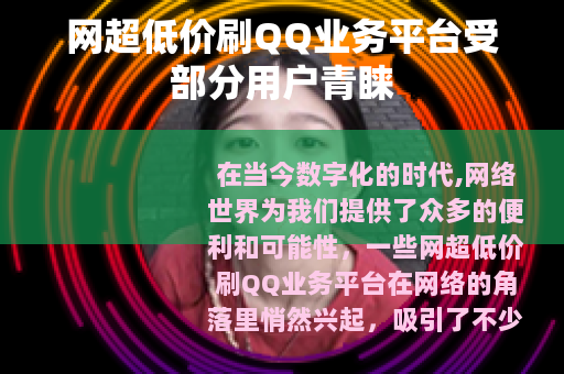 网超低价刷QQ业务平台受部分用户青睐