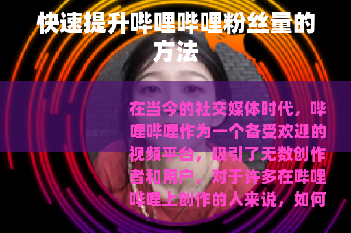 快速提升哔哩哔哩粉丝量的方法