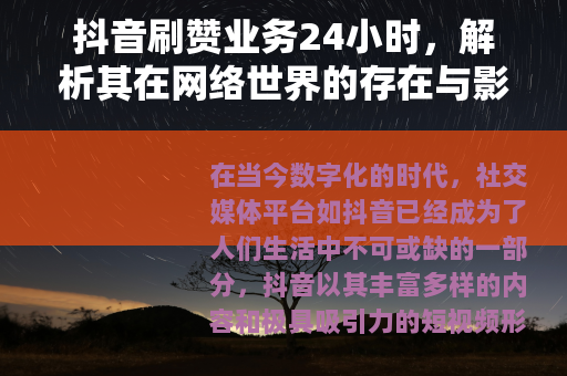 抖音刷赞业务24小时，解析其在网络世界的存在与影响