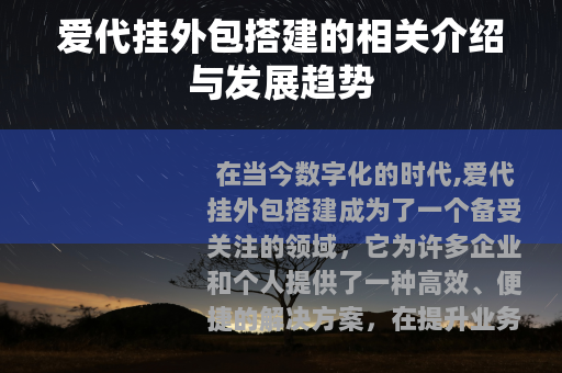 爱代挂外包搭建的相关介绍与发展趋势