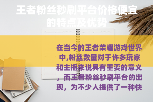 王者粉丝秒刷平台价格便宜的特点及优势