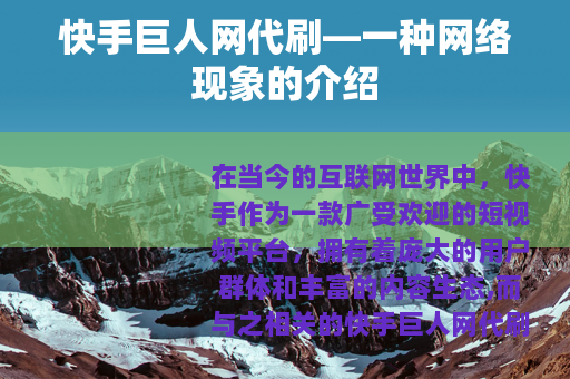 快手巨人网代刷—一种网络现象的介绍