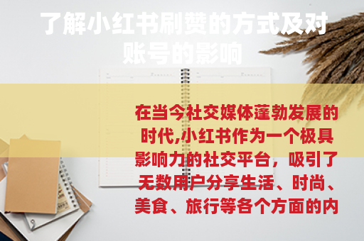 了解小红书刷赞的方式及对账号的影响
