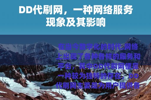 DD代刷网，一种网络服务现象及其影响