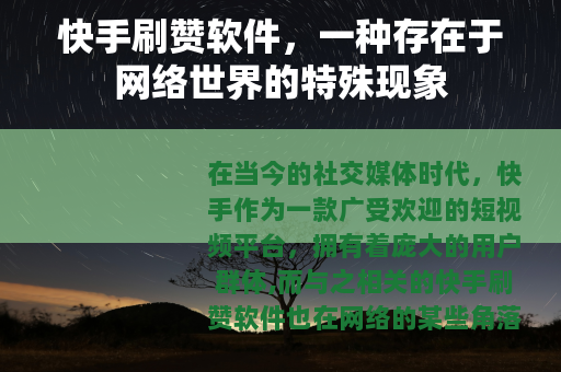 快手刷赞软件，一种存在于网络世界的特殊现象