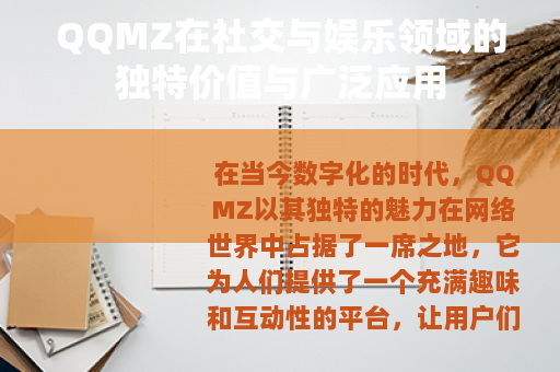 QQMZ在社交与娱乐领域的独特价值与广泛应用