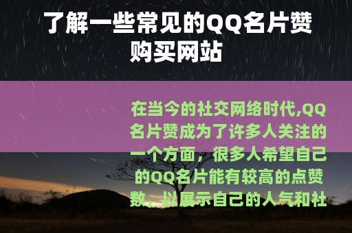 了解一些常见的QQ名片赞购买网站