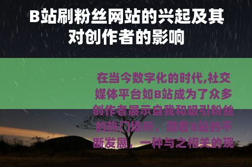 B站刷粉丝网站的兴起及其对创作者的影响