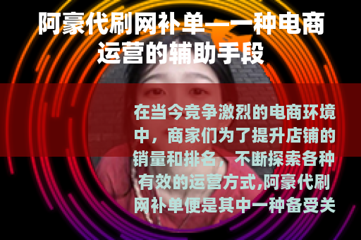 阿豪代刷网补单—一种电商运营的辅助手段