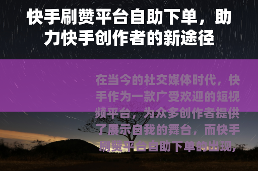 快手刷赞平台自助下单，助力快手创作者的新途径