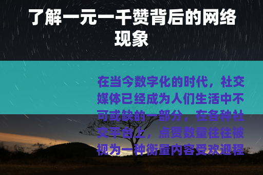 了解一元一千赞背后的网络现象