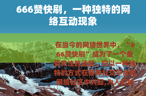 666赞快刷，一种独特的网络互动现象