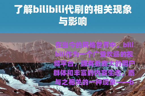 了解bilibili代刷的相关现象与影响