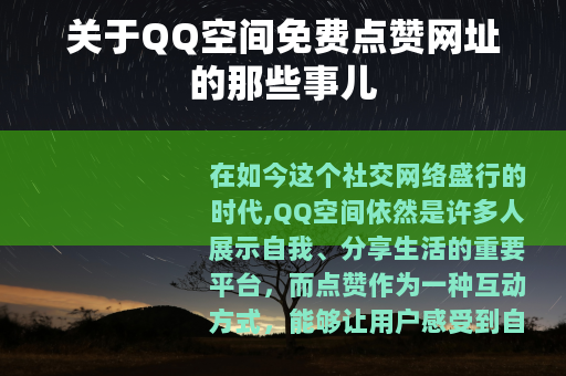 关于QQ空间免费点赞网址的那些事儿