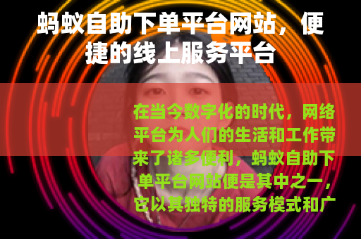蚂蚁自助下单平台网站，便捷的线上服务平台