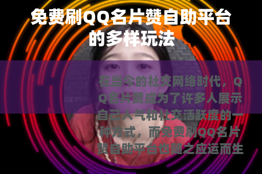 免费刷QQ名片赞自助平台的多样玩法