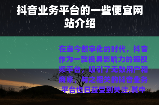 抖音业务平台的一些便宜网站介绍