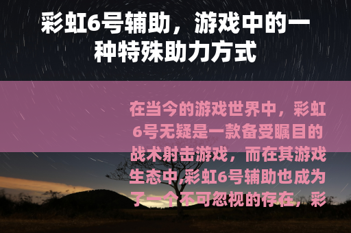 彩虹6号辅助，游戏中的一种特殊助力方式