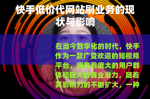 快手低价代网站刷业务的现状与影响