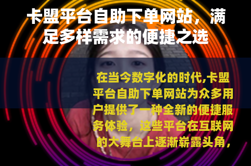 卡盟平台自助下单网站，满足多样需求的便捷之选