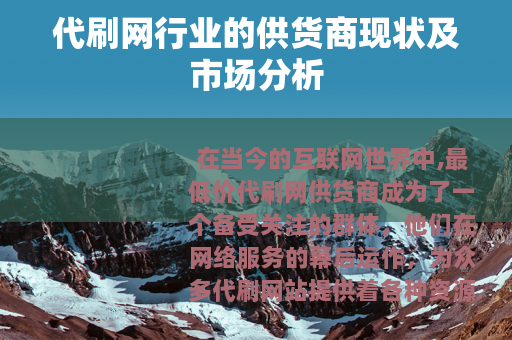 代刷网行业的供货商现状及市场分析