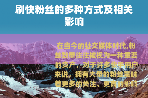 刷快粉丝的多种方式及相关影响