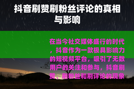抖音刷赞刷粉丝评论的真相与影响