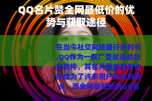 QQ名片赞全网最低价的优势与获取途径
