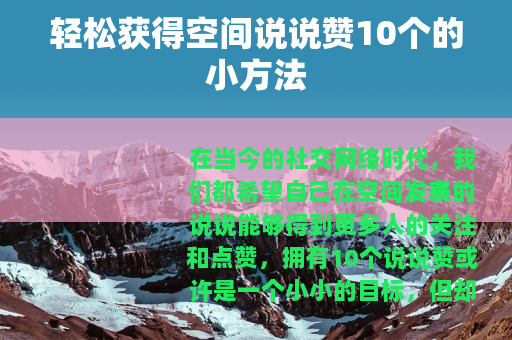 轻松获得空间说说赞10个的小方法