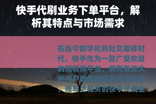 快手代刷业务下单平台，解析其特点与市场需求