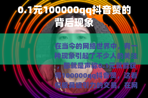 0.1元100000qq抖音赞的背后现象