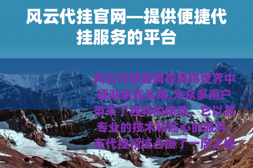 风云代挂官网—提供便捷代挂服务的平台