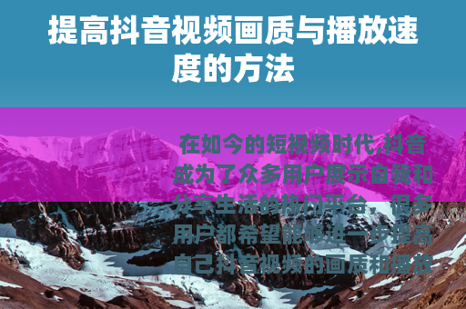 提高抖音视频画质与播放速度的方法