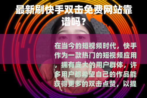 最新刷快手双击免费网站靠谱吗？