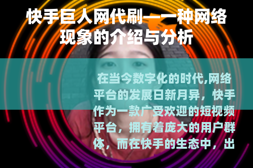 快手巨人网代刷—一种网络现象的介绍与分析